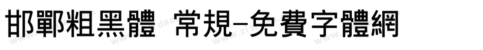 邯郸粗黑体 常规字体转换